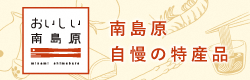 南島原自慢の特産品